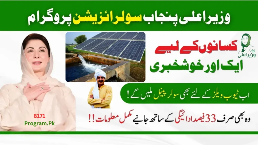CM Punjab Solar Program for Tubewells 2025 – Online Registration, Eligibility & Subsidy Details 5 Solar Program for tubewells